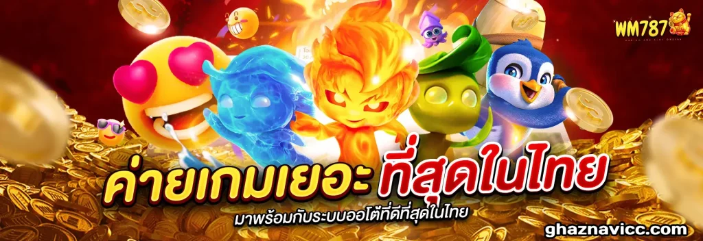 เว็บตรง wm787